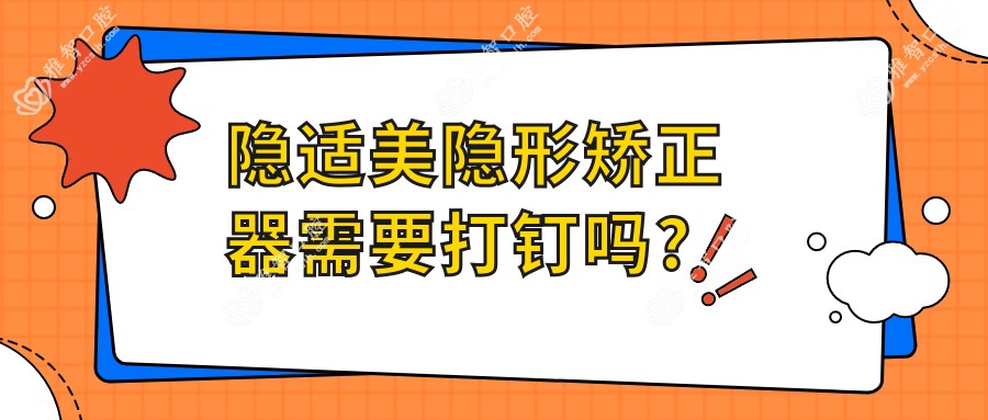 隐适美隐形矫正器需要打钉吗?