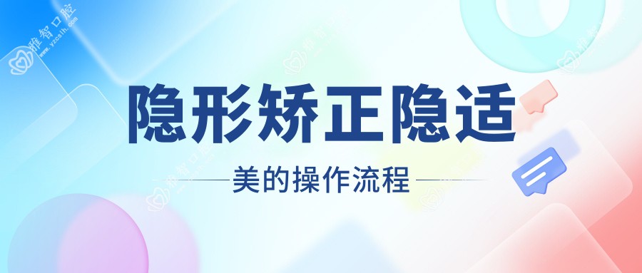 隐形矫正隐适美的操作流程