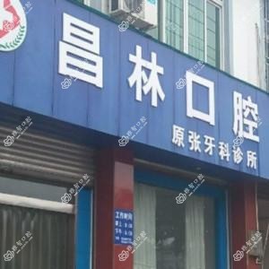 成都昌林口腔