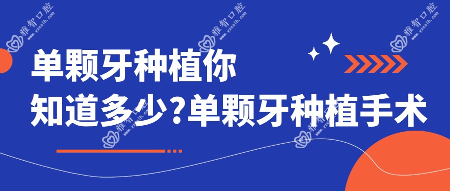 单颗牙种植你知道多少?单颗牙种植手术注意事项?