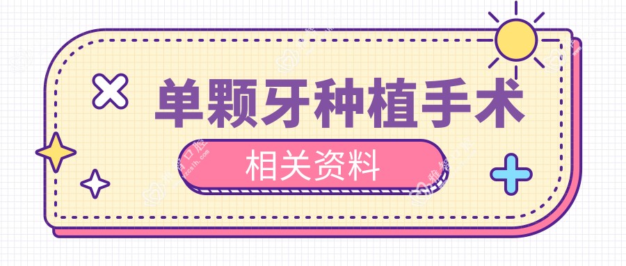 单颗牙种植手术相关资料