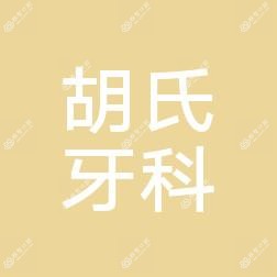 成都胡氏牙科