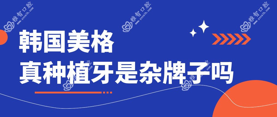 韩国美格真种植牙是杂牌子吗