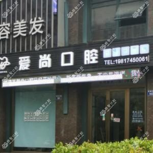 杭州爱尚口腔