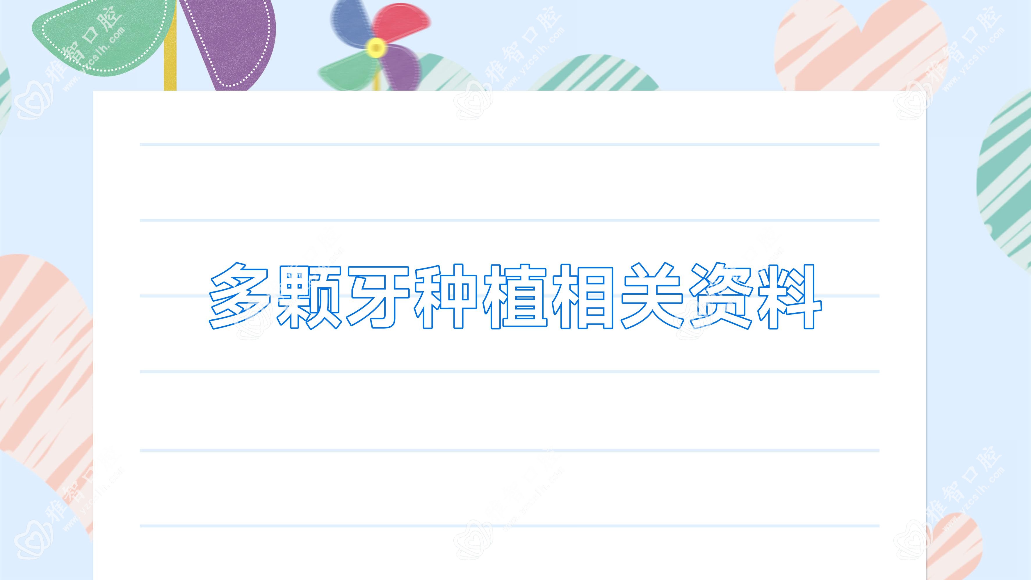 多颗牙种植相关资料