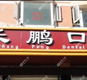 长鹏口腔(世纪城店)