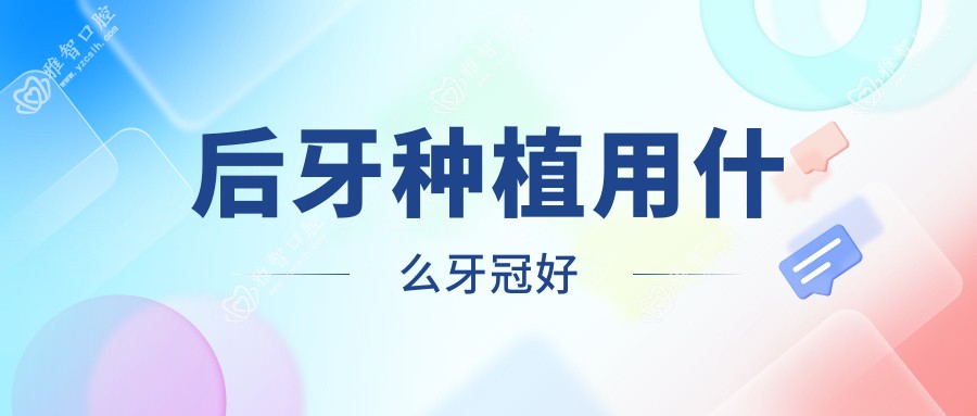 后牙种植用什么牙冠好