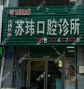 苏玮口腔诊所(沈阳铁西店)