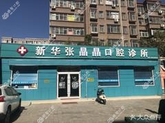 新华张晶晶口腔