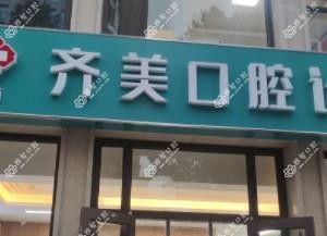 石家庄齐美口腔