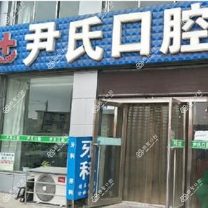 大连尹氏口腔诊所