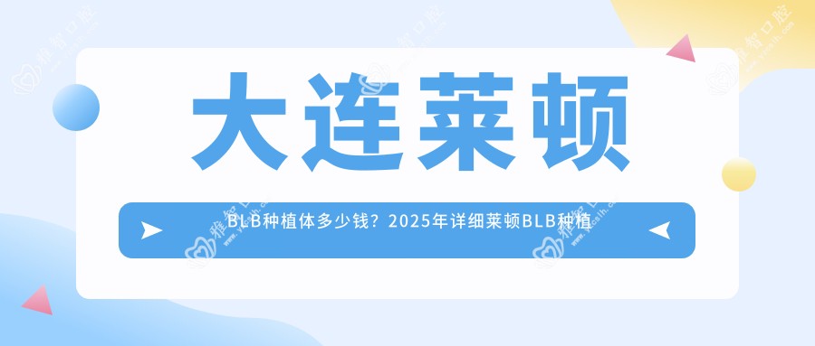 大连莱顿BLB种植体多少钱?2025年详细莱顿BLB种植体价格表