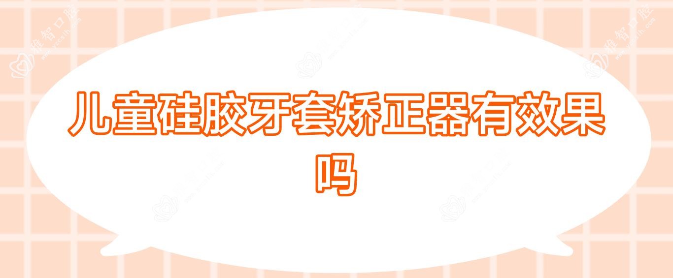 儿童硅胶牙套矫正器有疗效吗