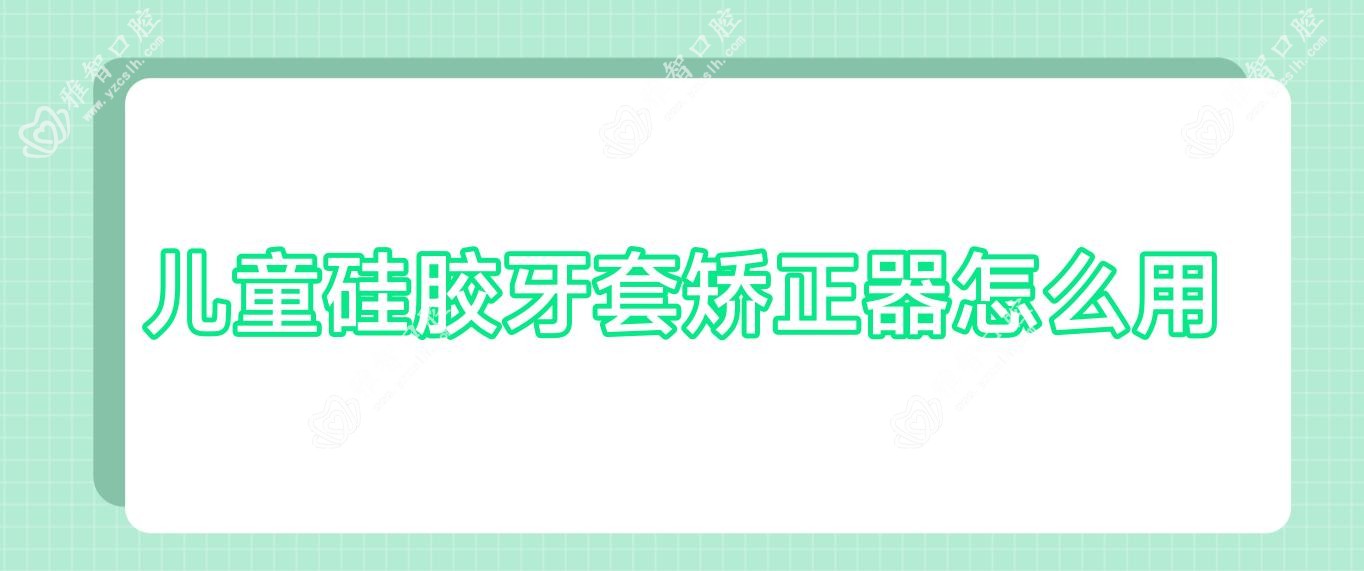 儿童硅胶牙套矫正器怎么用