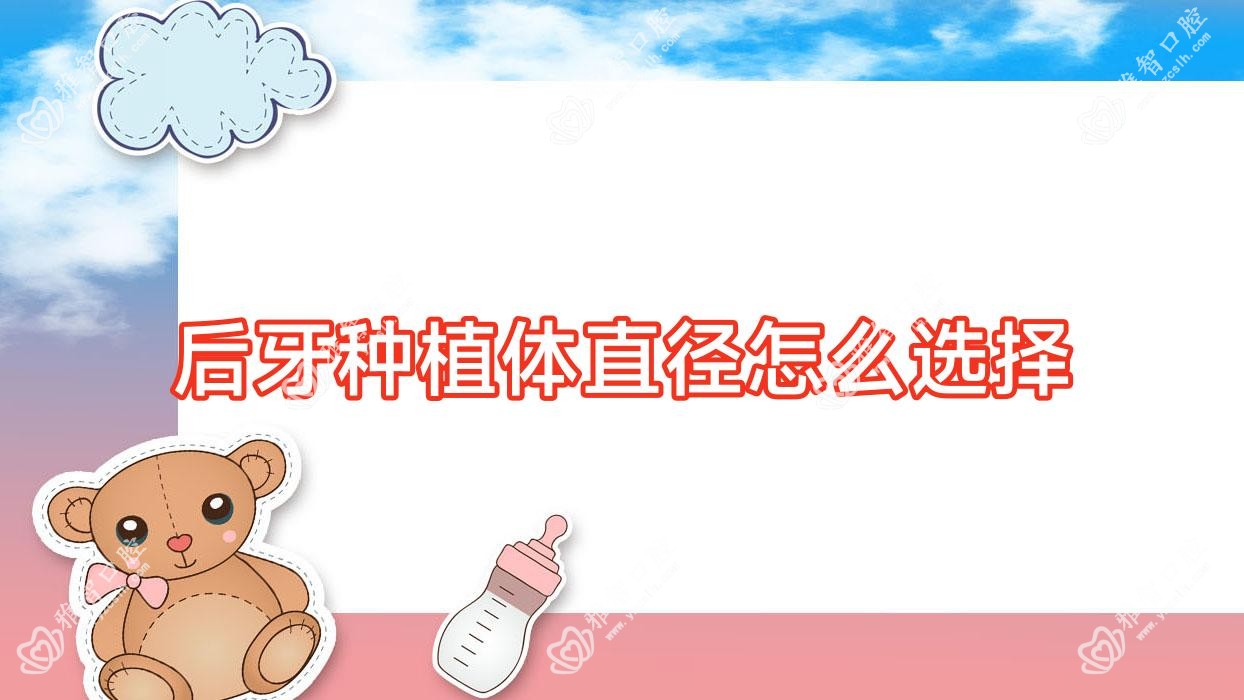 后牙种植体直径怎么选择