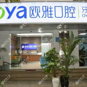 郑州金水欧雅口腔