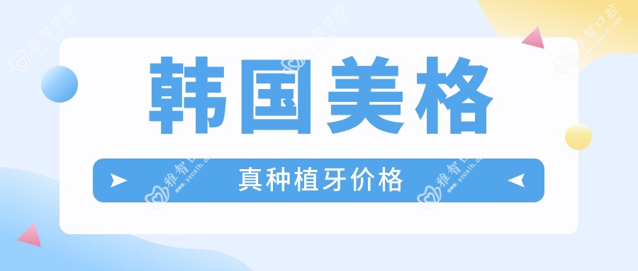 韩国美格真种植牙价格