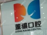 昆明盘龙董骧口腔