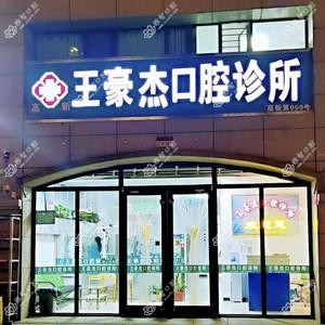 石家庄王豪杰口腔