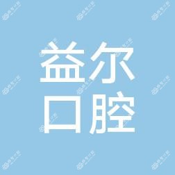 裕华益尔口腔