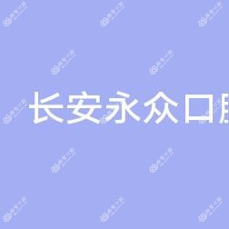 西安长安永众口腔