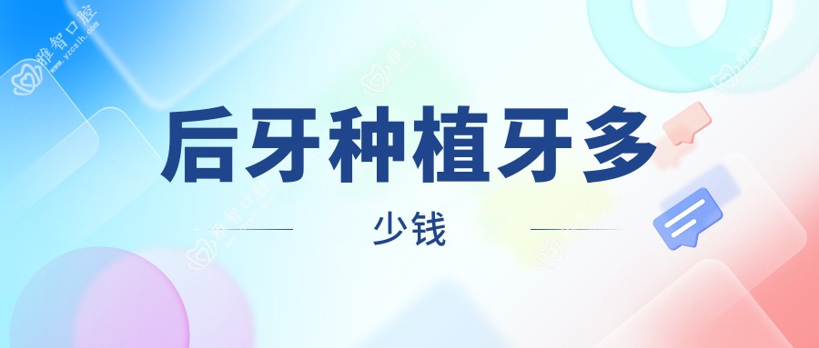 后牙种植牙多少钱