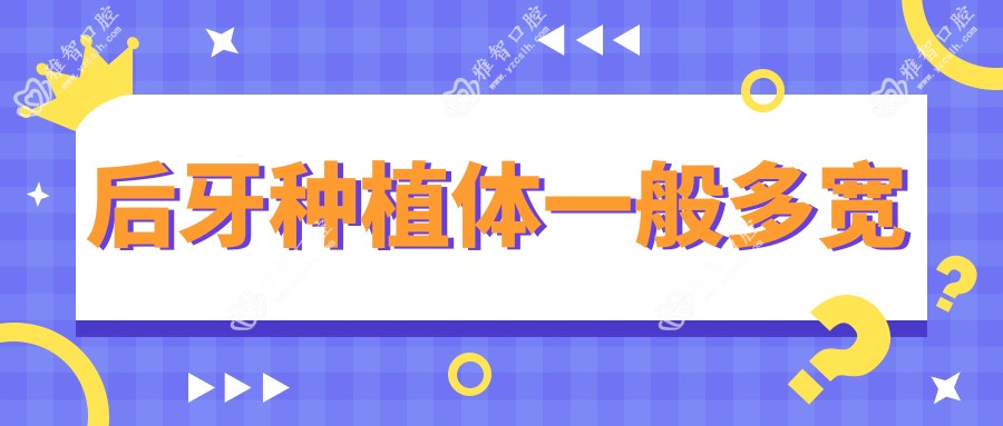 后牙种植体一般多宽