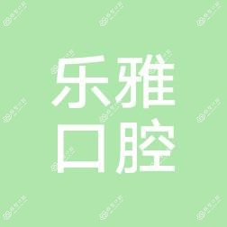 郑州二七乐雅口腔诊所