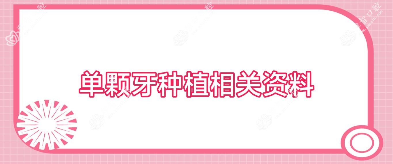 单颗牙种植相关资料