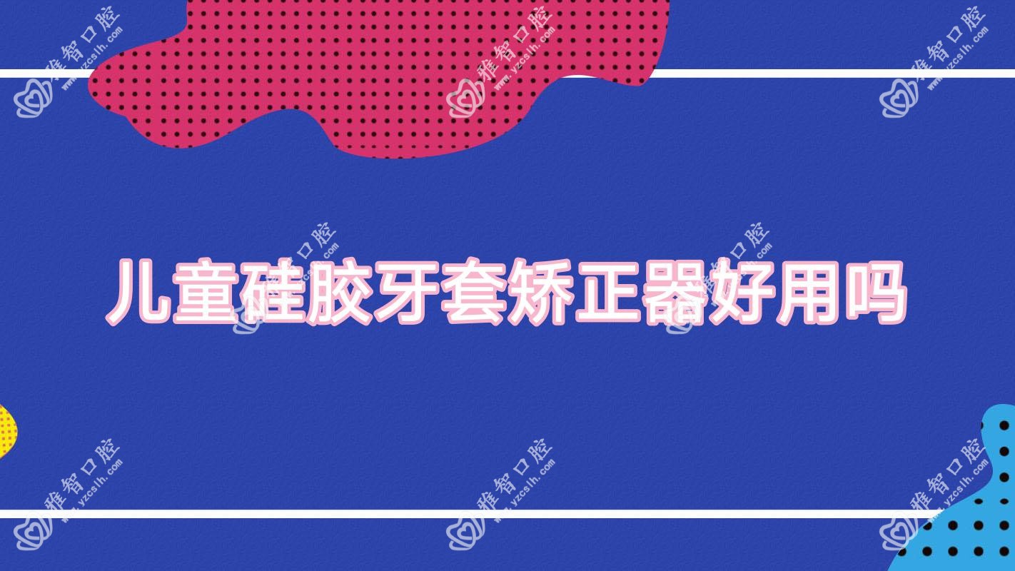 儿童硅胶牙套矫正器好用吗