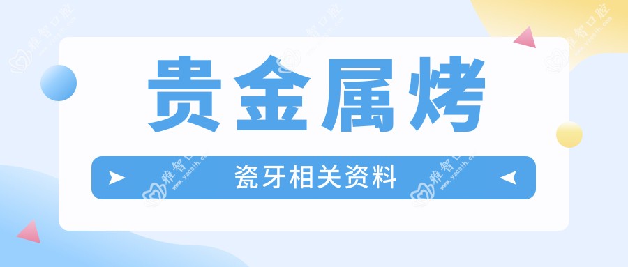 贵金属烤瓷牙相关资料