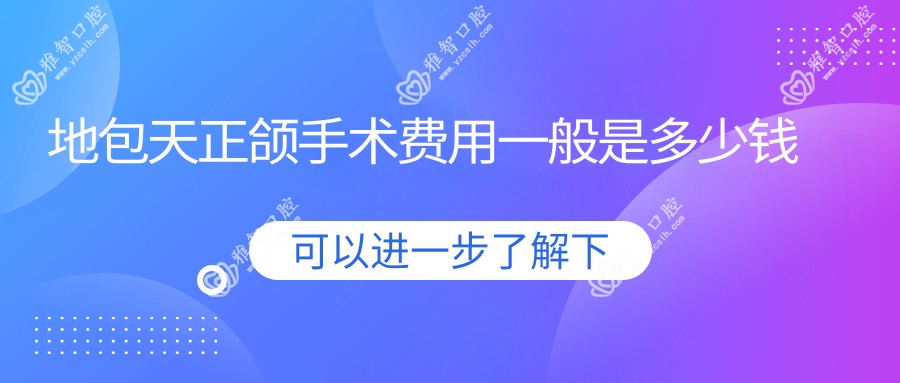 地包天正颌手术费用一般是多少钱