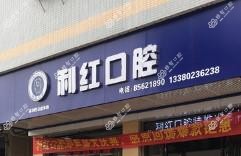 佛山南海林利红口腔