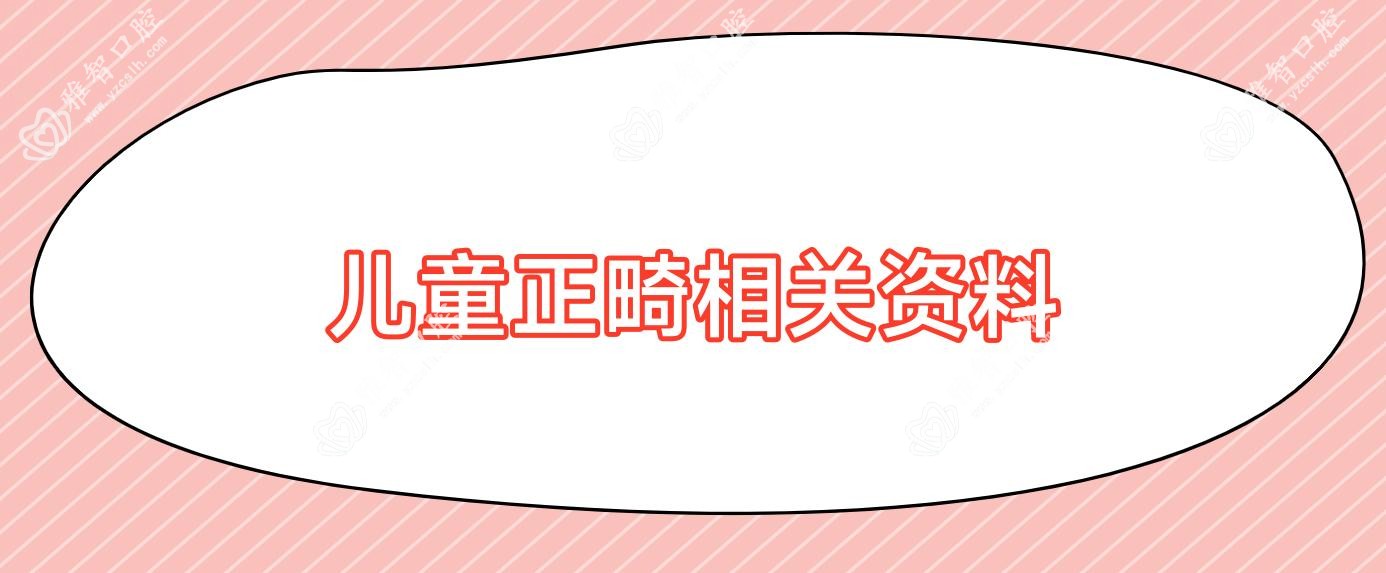 儿童正畸相关资料