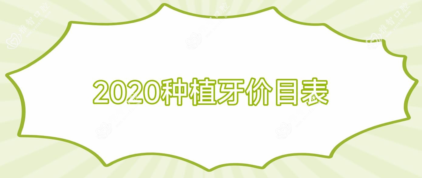 2020种植牙价目表