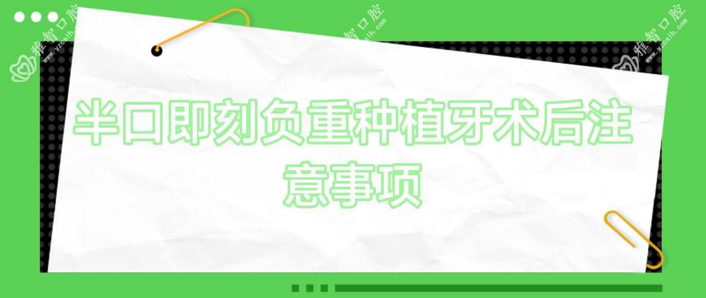 半口即刻负重种植牙术后注意事项