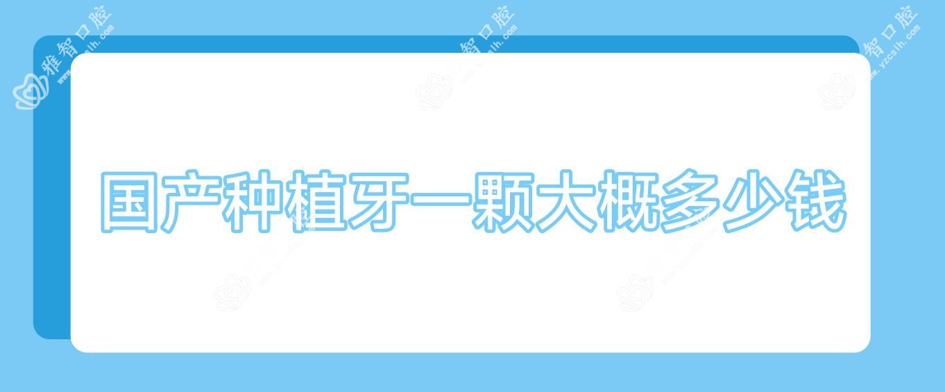 国产种植牙一颗大概多少钱