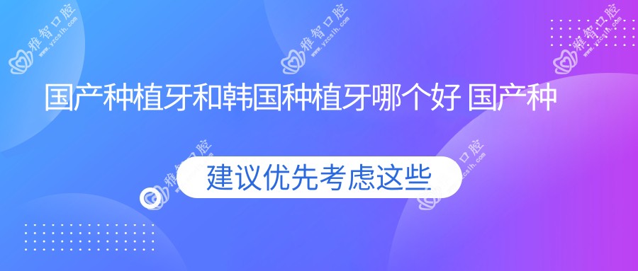 国产种植牙和韩国种植牙哪个好 国产种植牙多少钱一颗