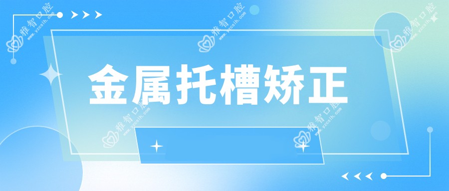 金属托槽矫正
