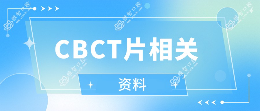 CBCT片相关资料