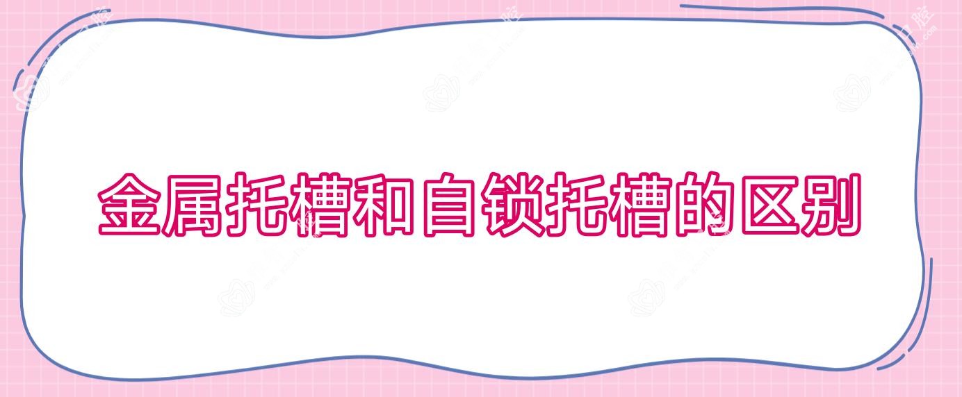 金属托槽和自锁托槽的区别