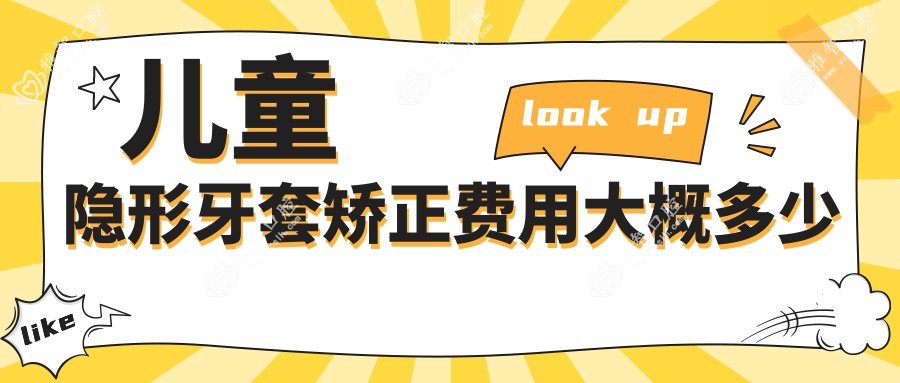 儿童隐形牙套矫正费用大概多少