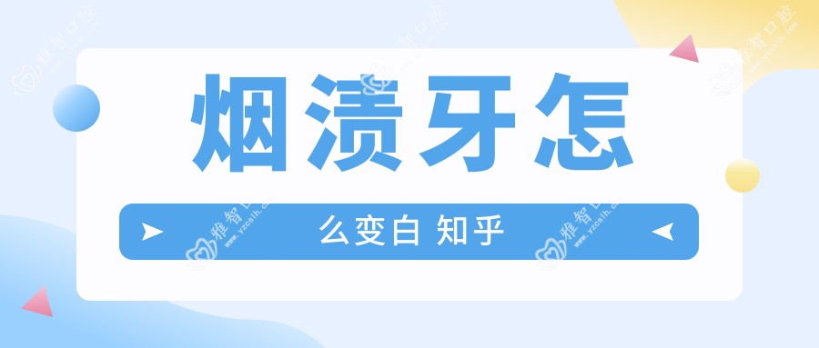 烟渍牙怎么变白 知乎