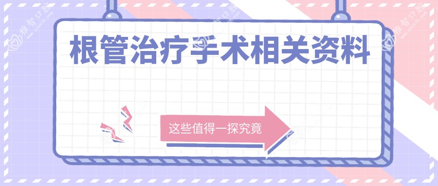 根管治疗手术相关资料