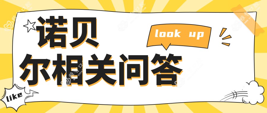 诺贝尔相关问答