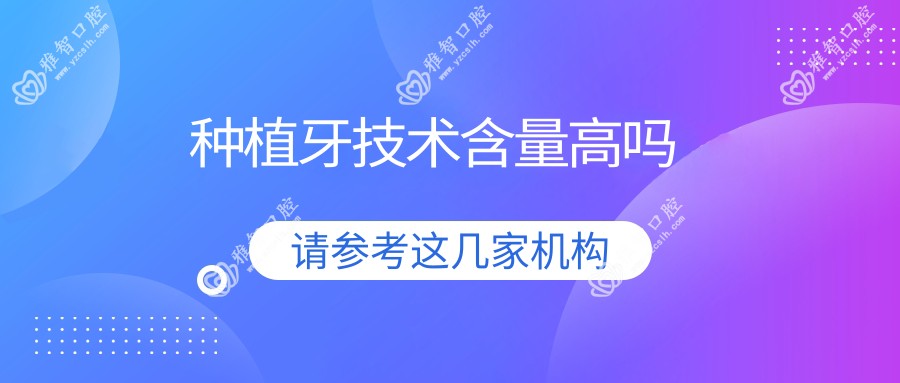 种植牙技术含量高吗
