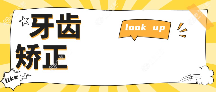 牙齿矫正