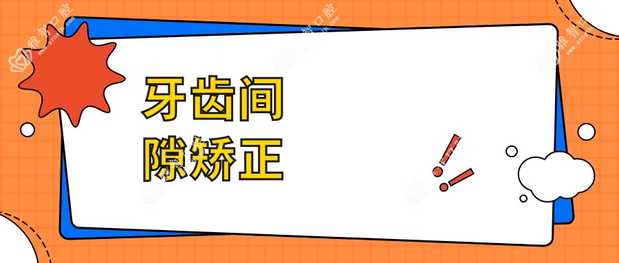 牙齿间隙矫正