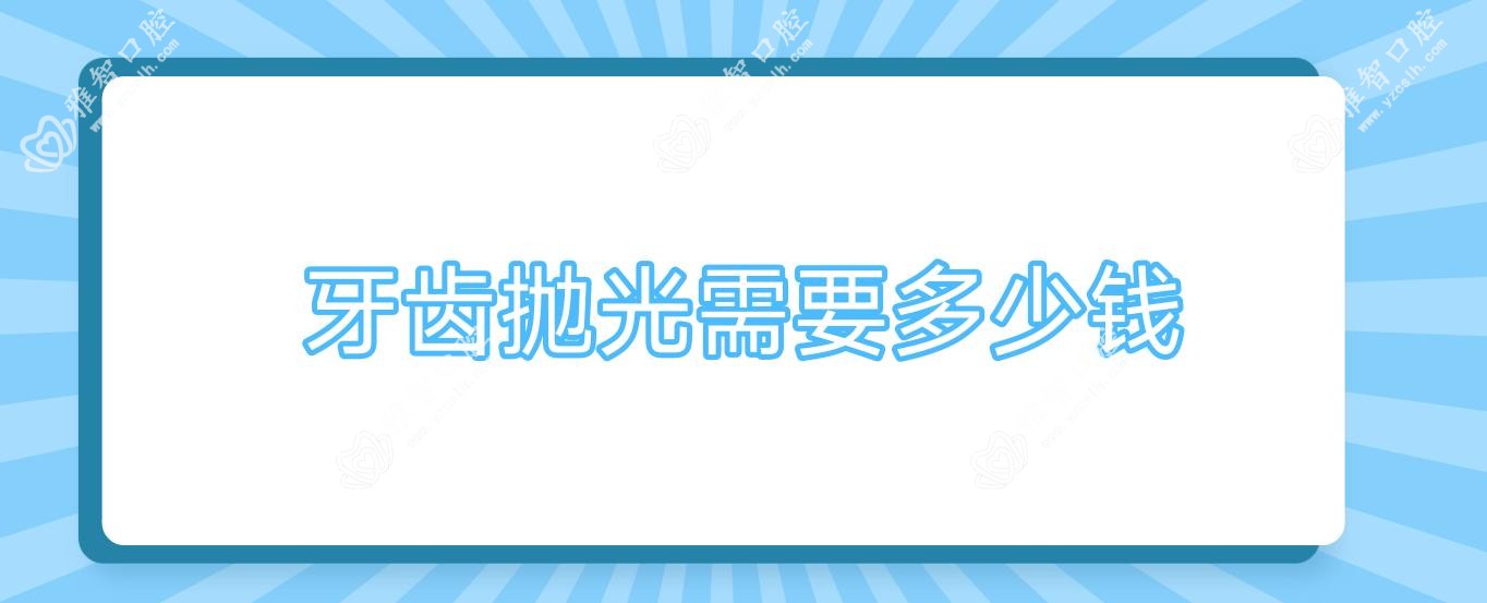 牙齿抛光需要多少钱