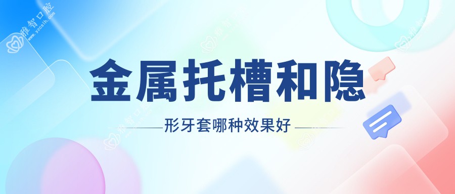 金属托槽和隐形牙套哪种疗效好